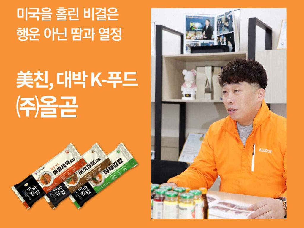 냉동김밥 열풍의 주인공 구미 향토기업, (주)올곧 이호진 대표
