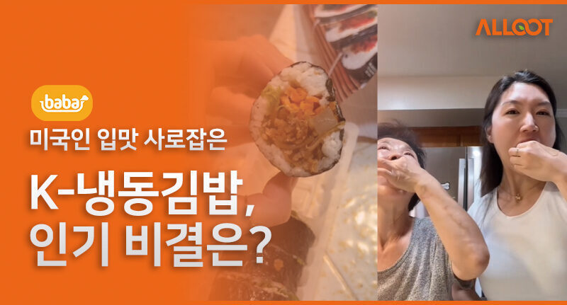 KOCIS[문화체육관광부]미국인 입맛 자로잡은 K-냉동김밥, 인기 비결은?